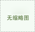 PC磚～園林景觀的新型材料